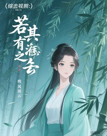 综影视：若其有姊