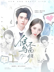 蒲熠星：候鸟不南归