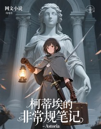 柯蒂埃的非常规笔记