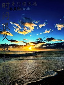 时间很久我和你过
