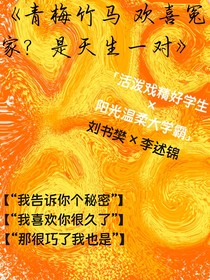 青梅竹马？欢喜冤家？天生一对！