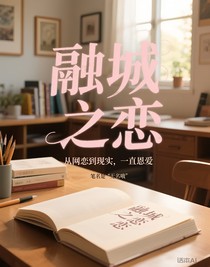 融城之恋
