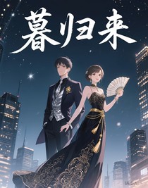 暮归来