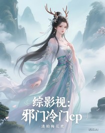 综影视：邪门冷门cp