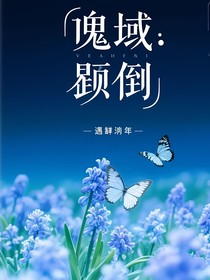 诡域：颠倒