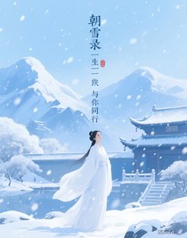 朝雪录之一生一世与你同行