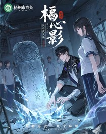 蚀心武魂，我可是个好人哦