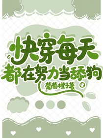 快穿每天都在努力当舔狗