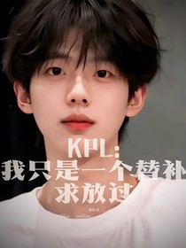KPL：我只是一个替补求放过