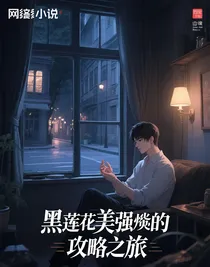 黑莲花美强惨