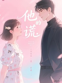 他的谎……