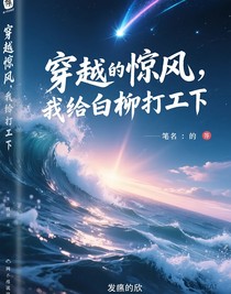 穿越惊悚，我给白柳打工