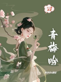 青梅吟