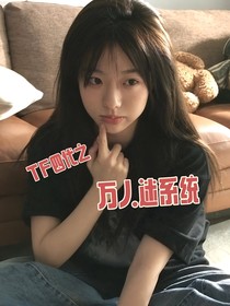 TF四代之万人迷系统
