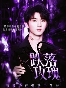 马嘉祺：跌落玫瑰