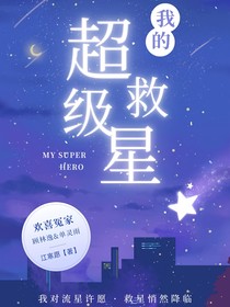 我的超级救星