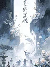 墨染星耀