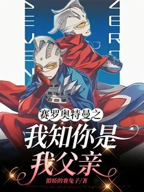 赛罗奥特曼之我知你是我父亲