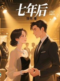 七年后，