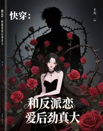 快穿，和反派恋爱后劲真大
