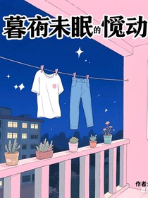暮色未眠的悸动