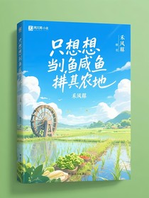 只想当条咸鱼耕田种地
