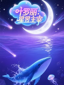 叶罗丽：星昱主宰