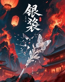 银蝶劫