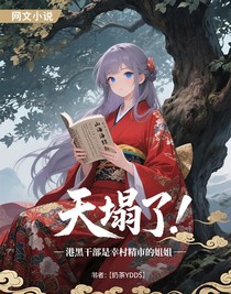 天塌了！港黑干部是幸村精市的姐姐