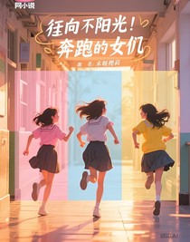 向着朝阳奔跑的她们