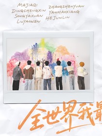 TNT：热恋爱情