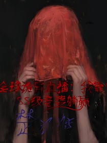 全球诡异直播：我靠SSS级老婆躺赢