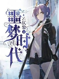 噩梦时代之夏奈汐音