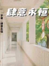 肆意永恒