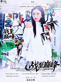 战至巅峰—爱情公寓：清融