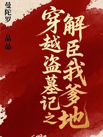 穿越（盗笔）之解雨臣是我爹地