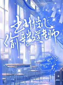 王琳凯：偷亲数学老师