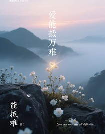 爱能抵万难——