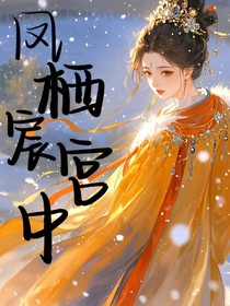 凤栖宸宫中