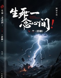 生死一念间（群聊）
