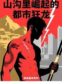 山沟里崛起的都市狂龙