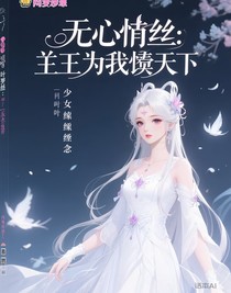无心情丝：诸王为我倾天下