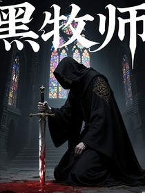 黑牧师