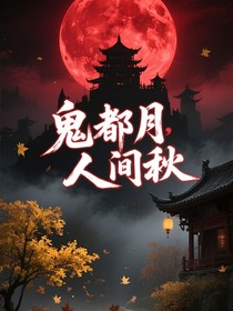 鬼都月，人间秋