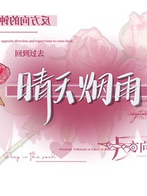 睛天烟雨