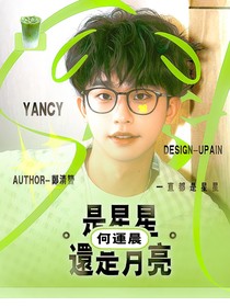 何运晨：是星星还是月亮