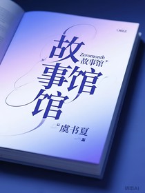 Zeromonth故事馆