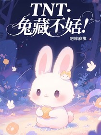 TNT：兔兔藏不住