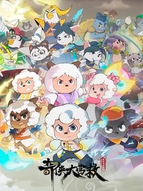 奇侠大营救之喜懒