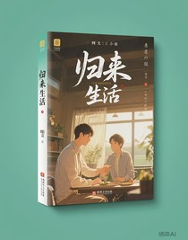 归来生活